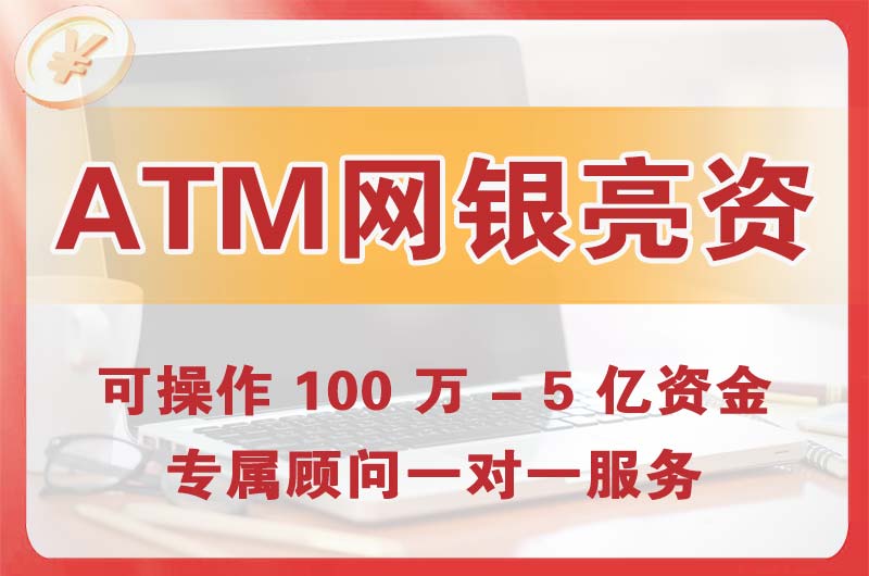 果洛ATM机、网银亮资显账
